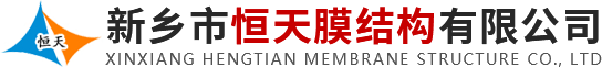 河南膜結構廠家-膜結構電車棚-停車棚-河南恒天膜結構有限公司